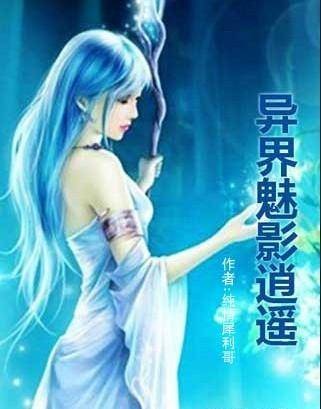 异界魅影逍遥