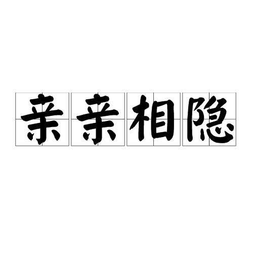 亲亲相隐
