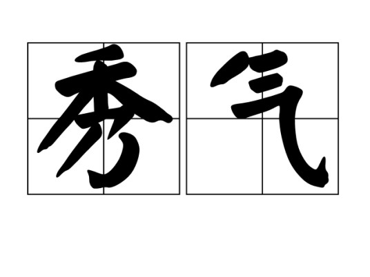 秀气