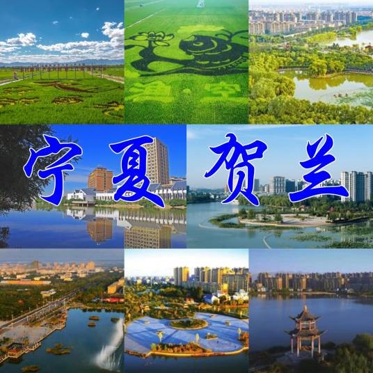 贺兰县