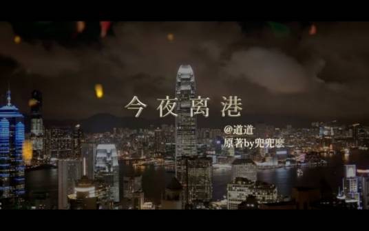 今夜离港