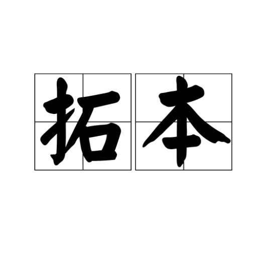 拓本（术语）