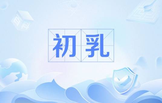初乳（医学名词）