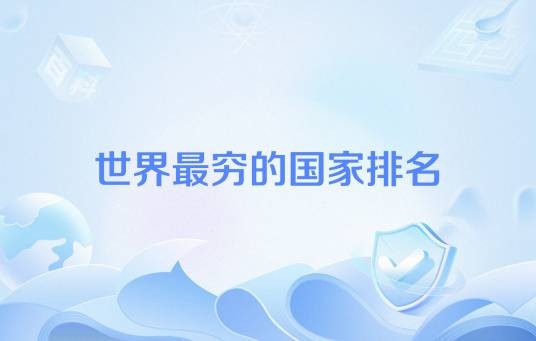 世界最穷的国家排名