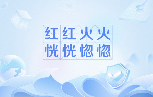 红红火火恍恍惚惚