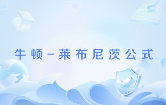 牛顿-莱布尼茨公式
