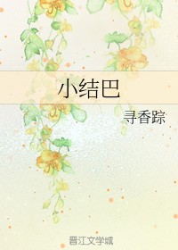 小结巴（寻香踪创作的爱情类网络小说）