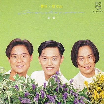 宝贝对不起（草蜢组合演唱歌曲）