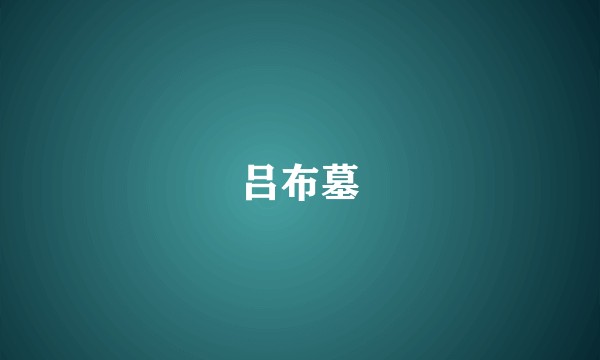 吕布墓