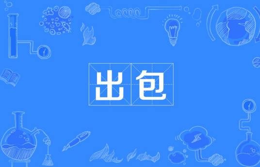 出包