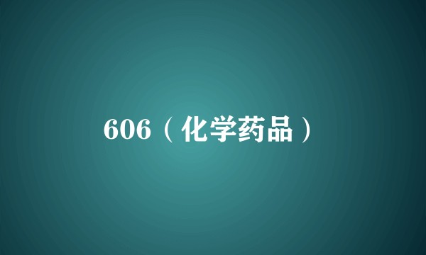 606（化学药品）