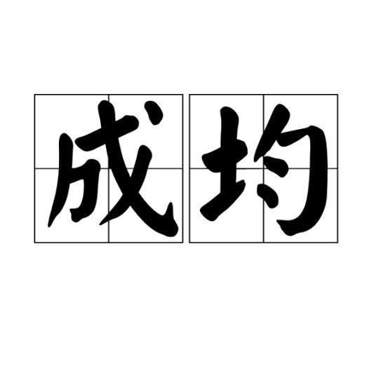 成均(远古时期的大学)