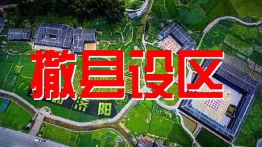 撤县设区