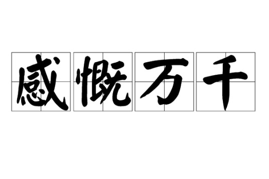 感慨万千