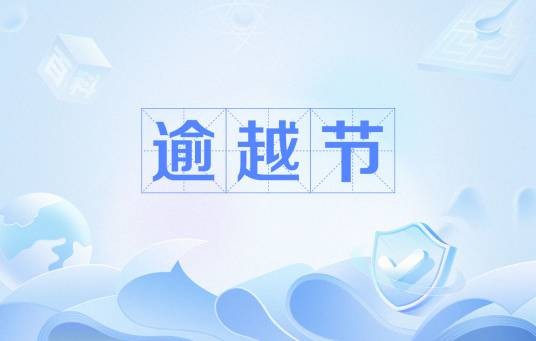 逾越节