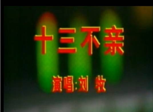 十三不亲