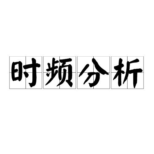 时频分析