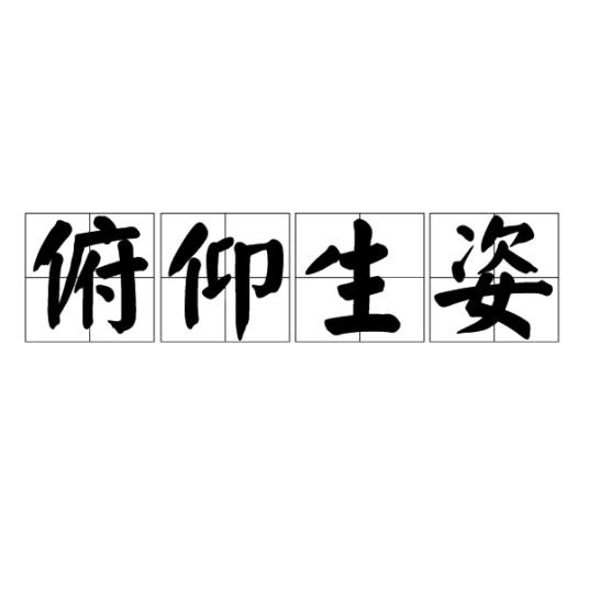 俯仰生姿