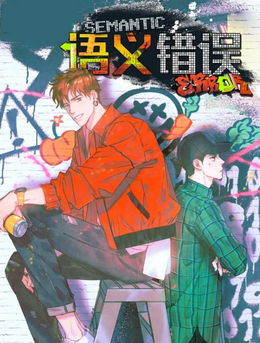 语义错误（韩国漫画家Angy创作的漫画）