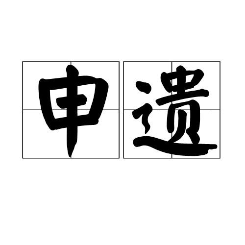 申遗