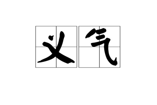 义气（汉语词汇）
