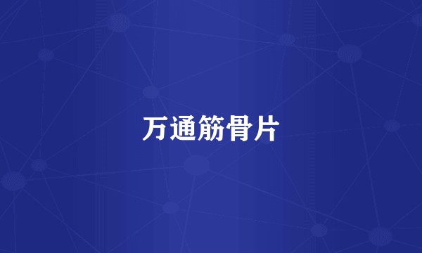 万通筋骨片