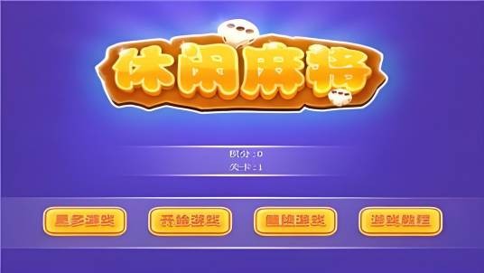休闲麻将
