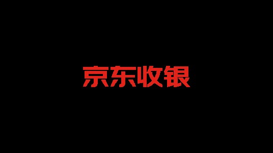 京东收银