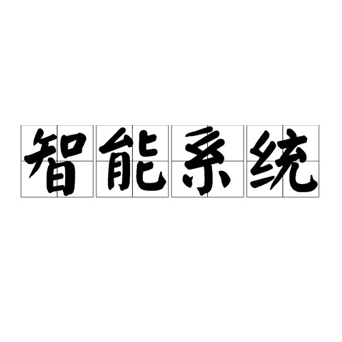 智能系统(能产生人类智能行为的计算机系统)