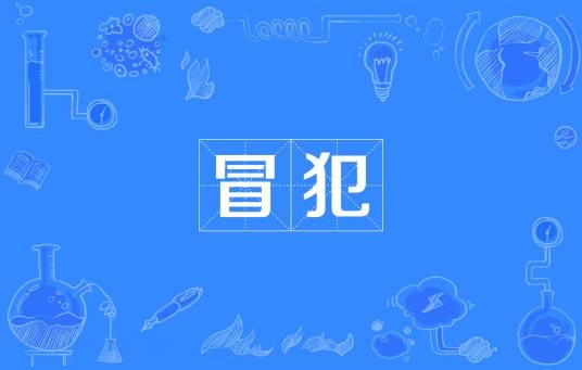 冒犯