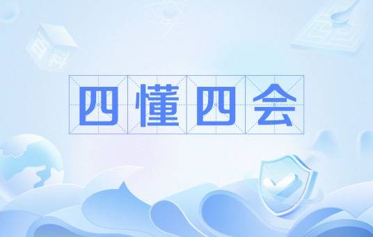 四懂四会