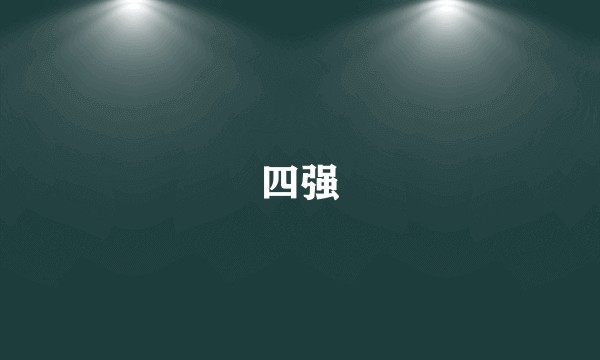 四强