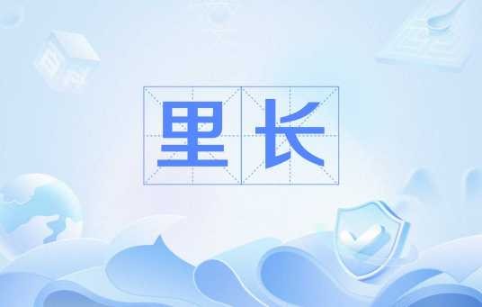 里长（职务）