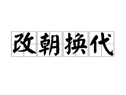 改朝换代（汉语成语）