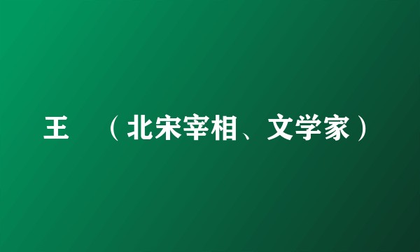 王珪(北宋宰相、文学家)