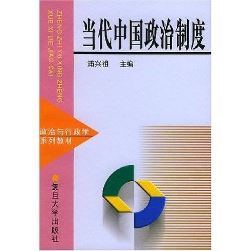 当代中国政治制度(1999年复旦大学出版社出版的图书)