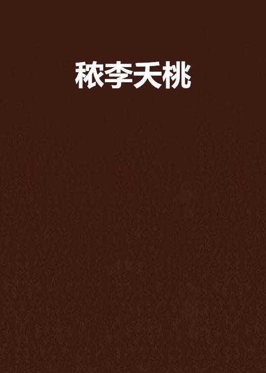 秾李夭桃（闲听落花创作的古代言情类网络小说）