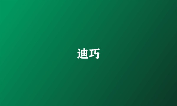 迪巧