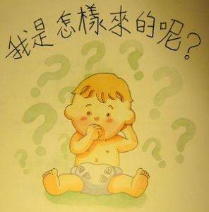 我从哪里来?(话题)