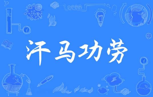 汗马功劳（汉语成语）