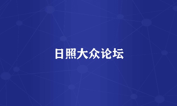 日照大众论坛