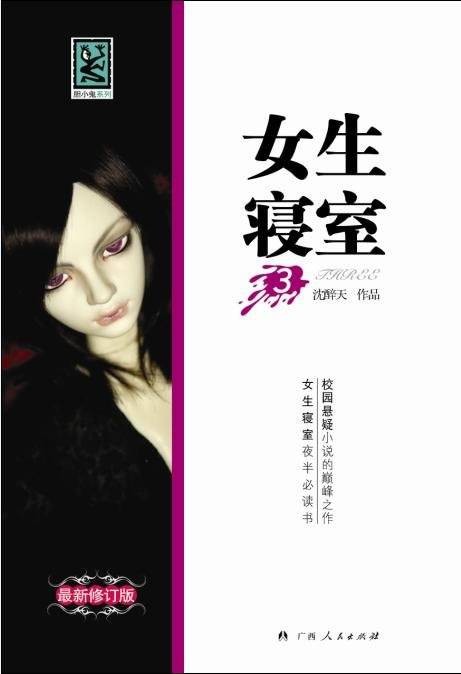 女生寝室（沈醉天创作的网络小说）