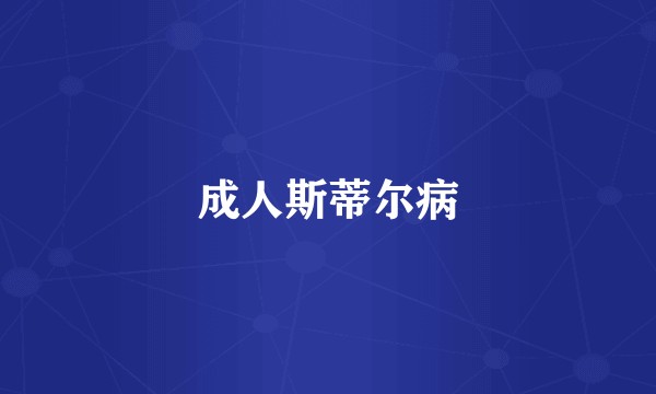 成人斯蒂尔病