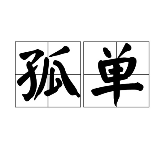 孤单(汉语词汇)