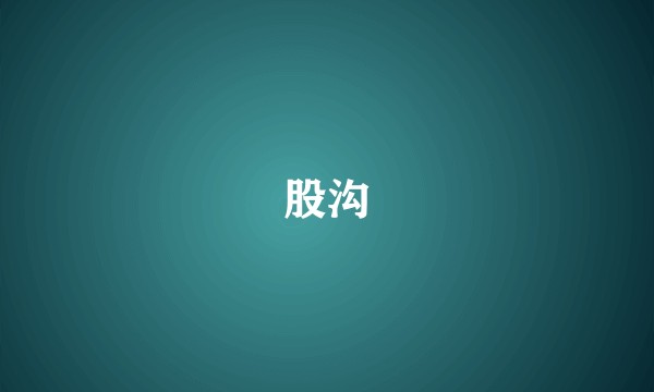 股沟