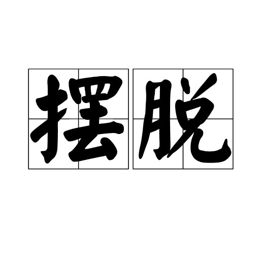 摆脱（汉语词汇）