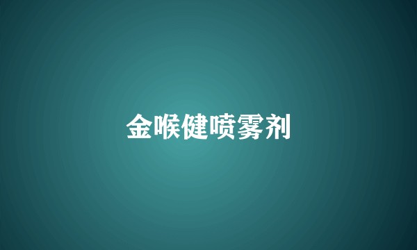 金喉健喷雾剂