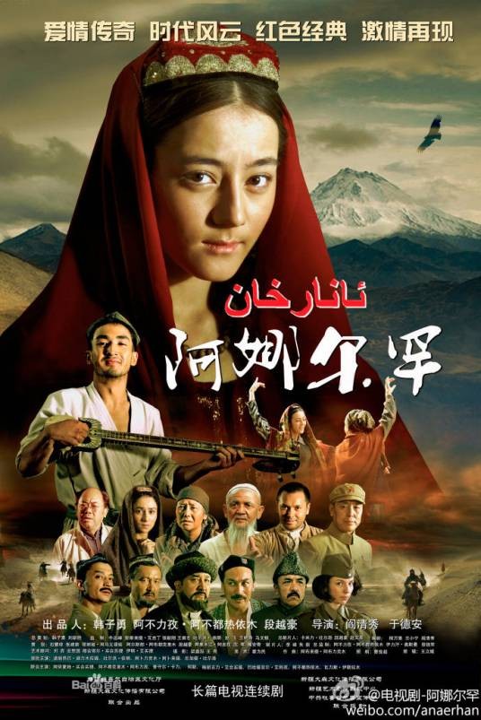 阿娜尔罕(2013年迪丽热巴主演的新疆题材电视剧)