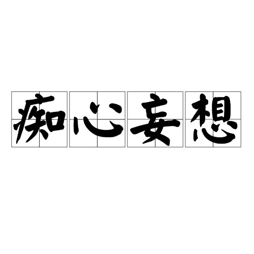 痴心妄想（汉语成语）