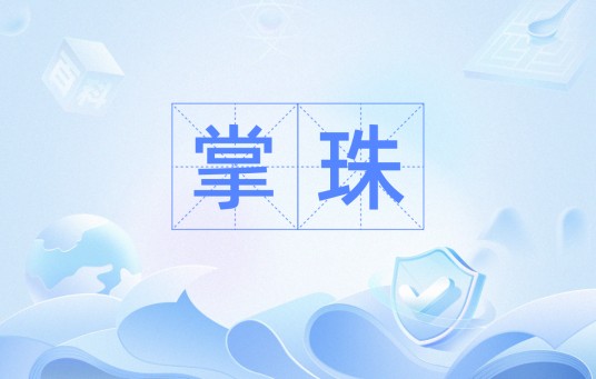 掌珠(汉语词汇)